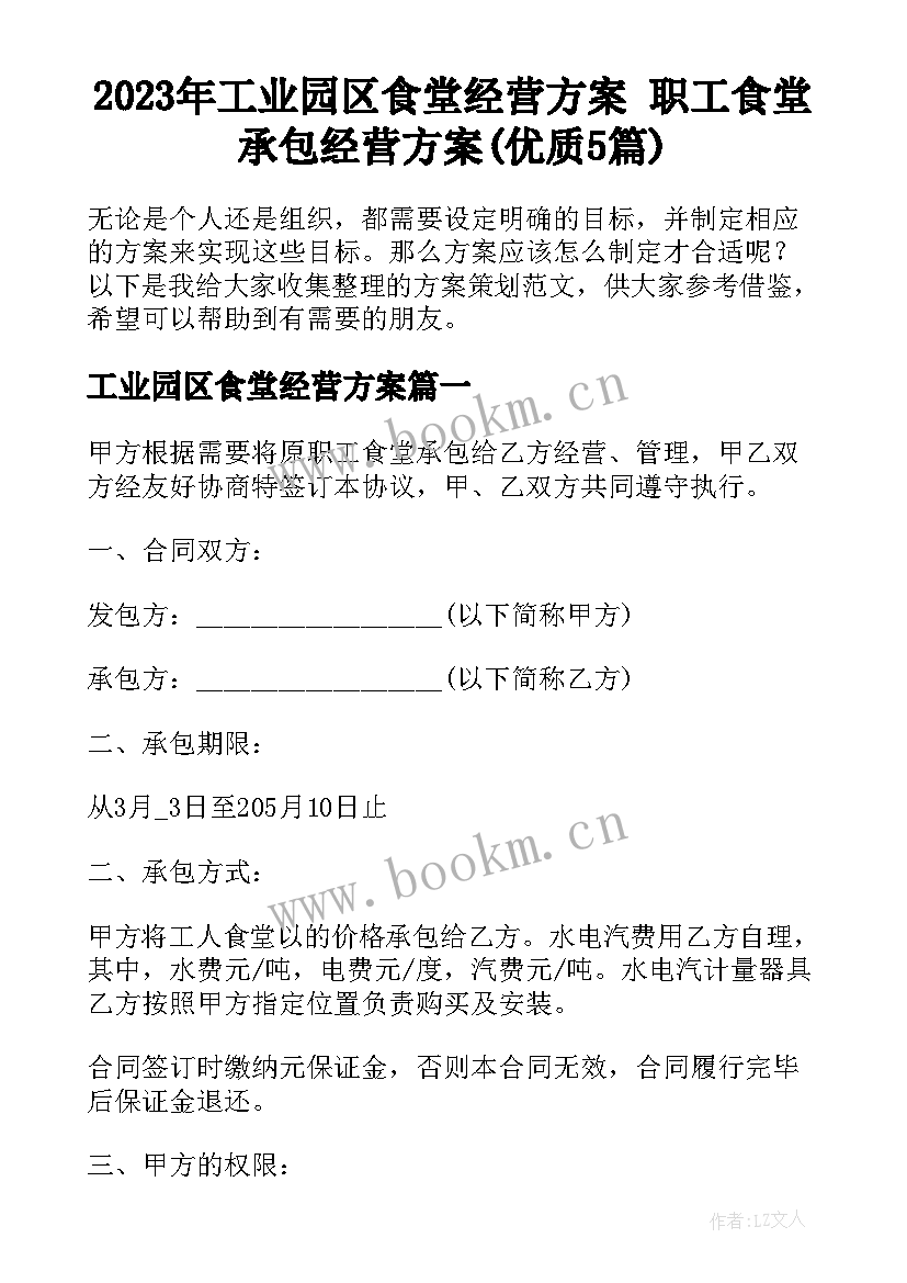 2023年工业园区食堂经营方案 职工食堂承包经营方案(优质5篇)