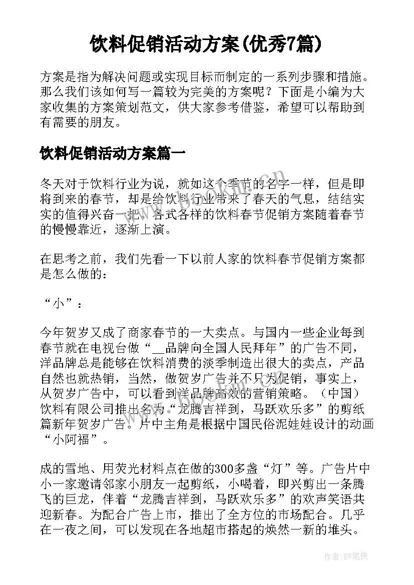 饮料促销活动方案(优秀7篇)