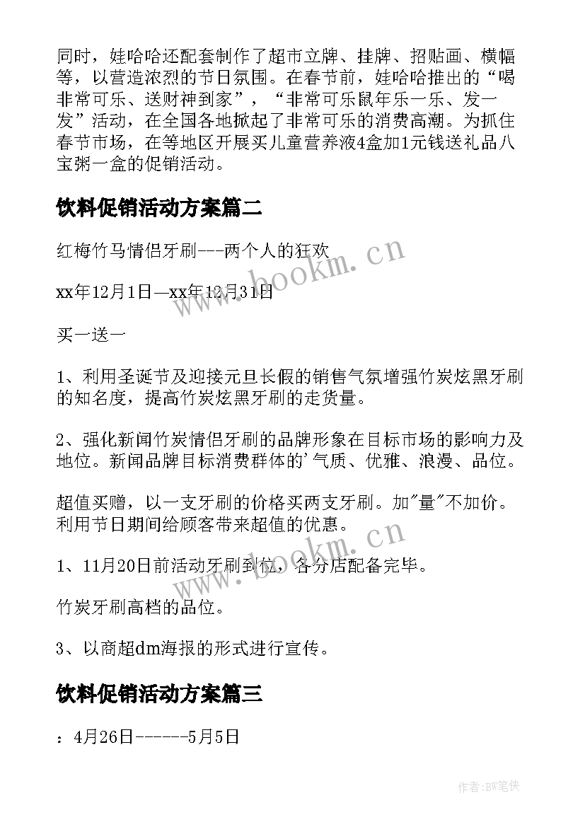 饮料促销活动方案(优秀7篇)