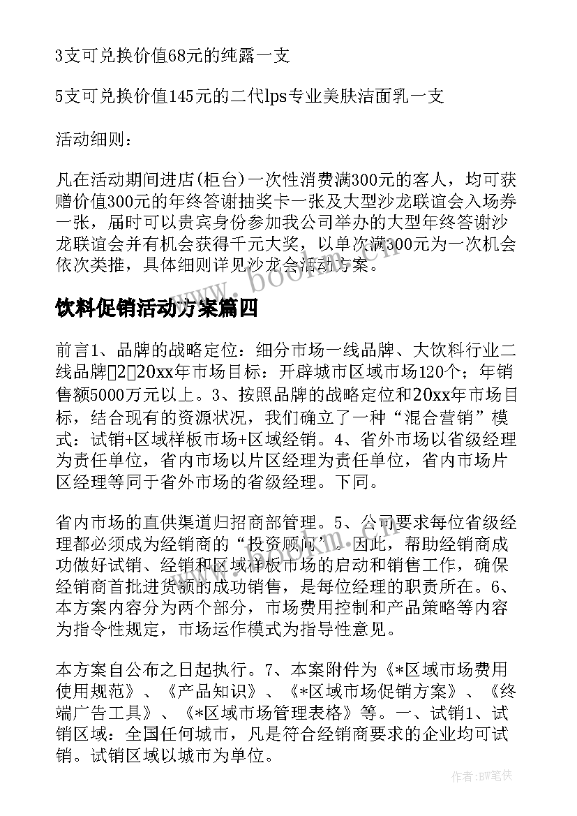 饮料促销活动方案(优秀7篇)