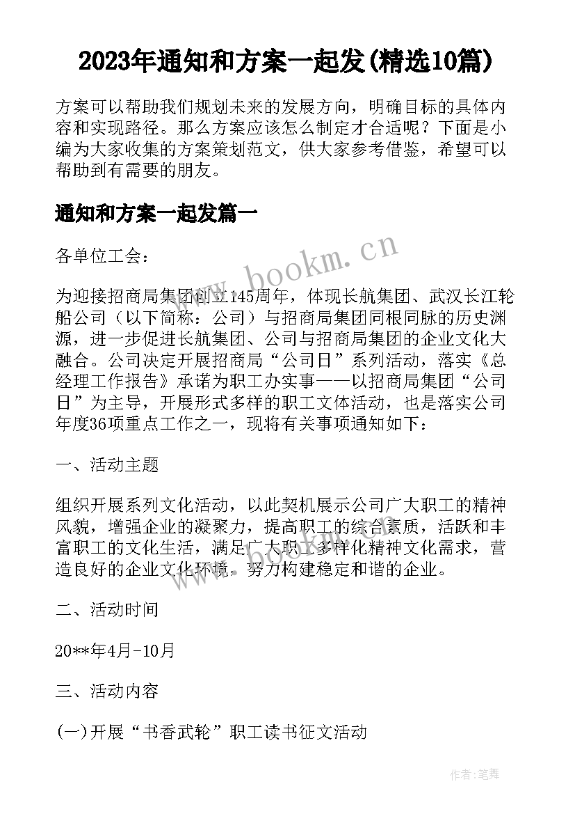 2023年通知和方案一起发(精选10篇)