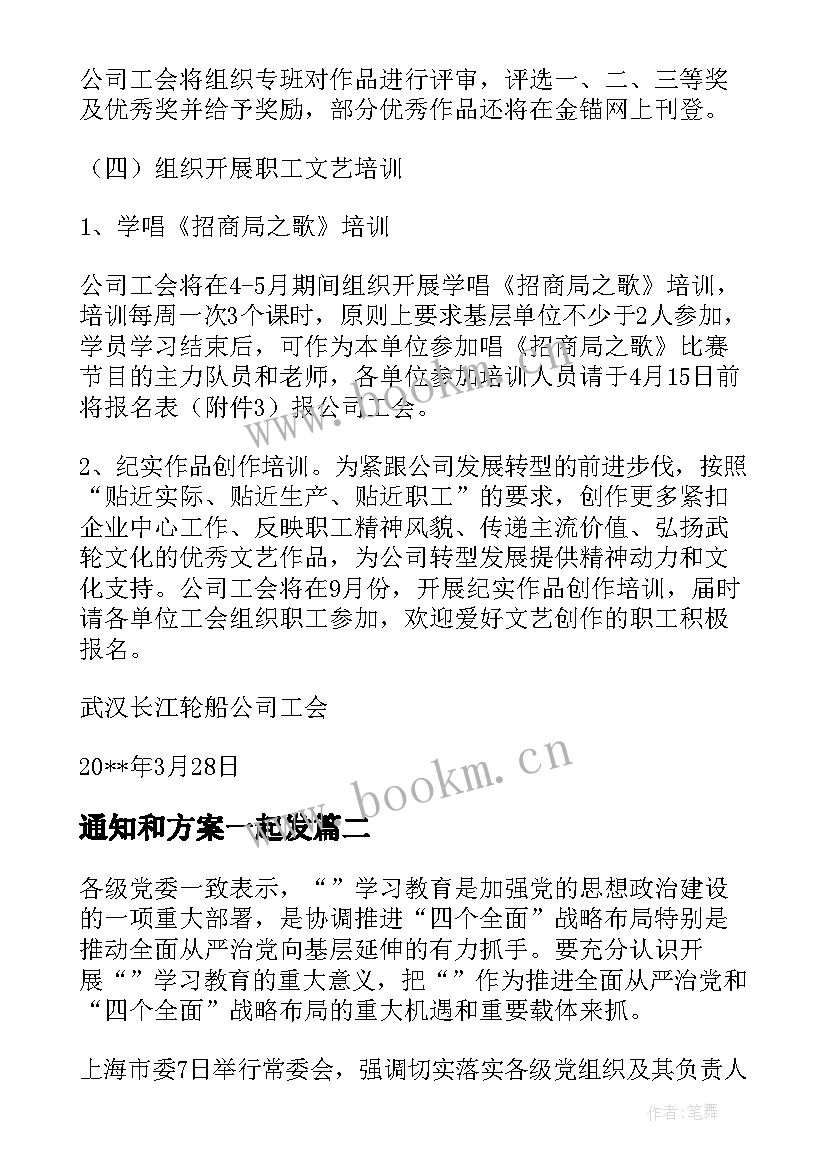 2023年通知和方案一起发(精选10篇)