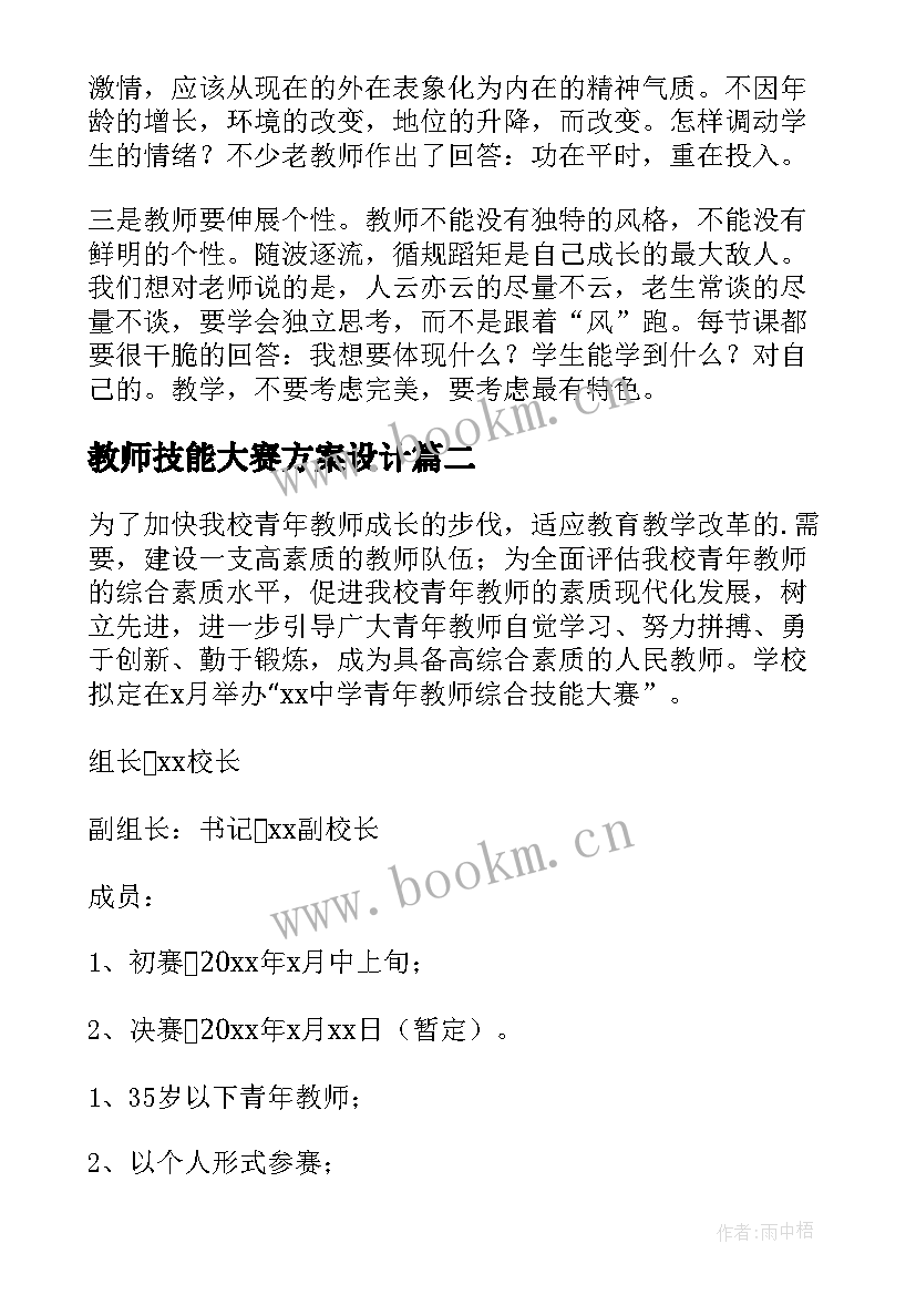 2023年教师技能大赛方案设计 教师技能大赛方案(模板5篇)