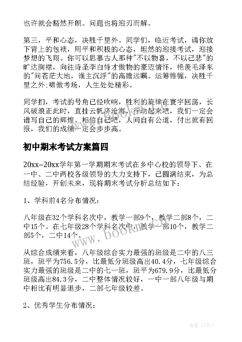 2023年初中期末考试方案 小学期末考试方案(优质9篇)