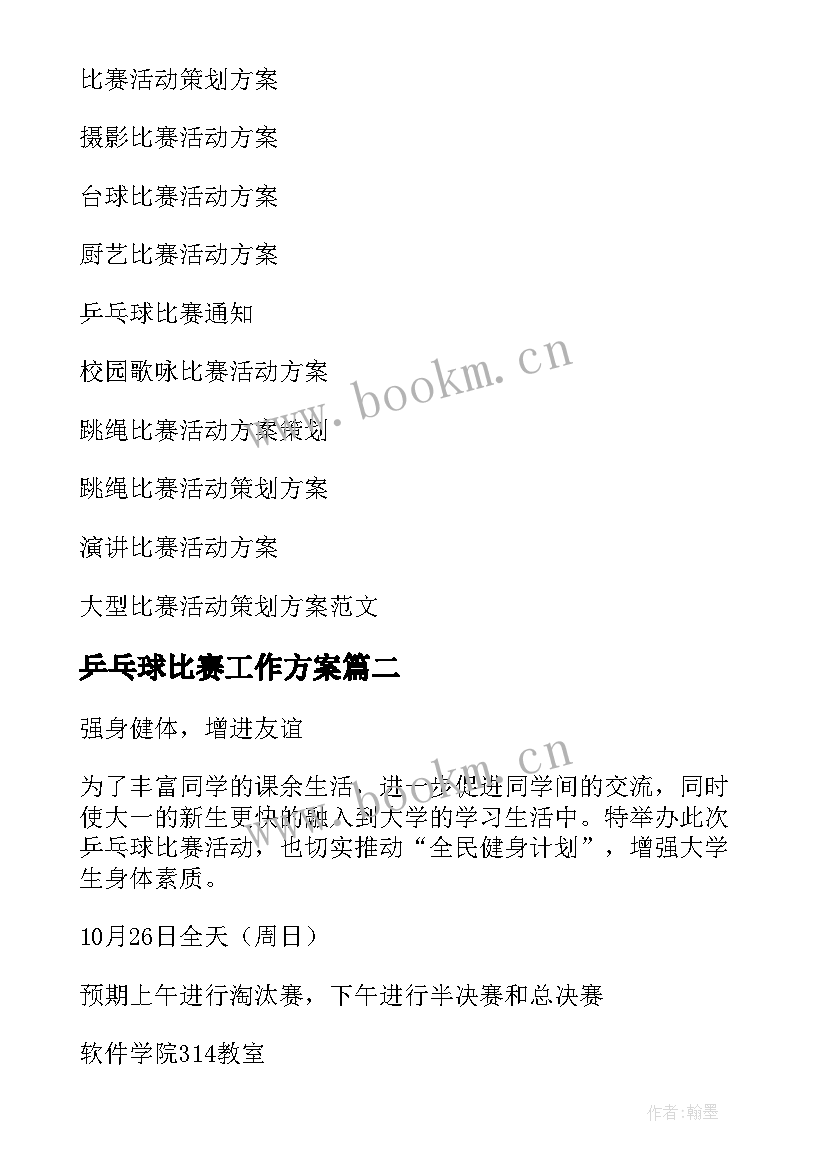 最新乒乓球比赛工作方案 乒乓球比赛活动方案(模板10篇)