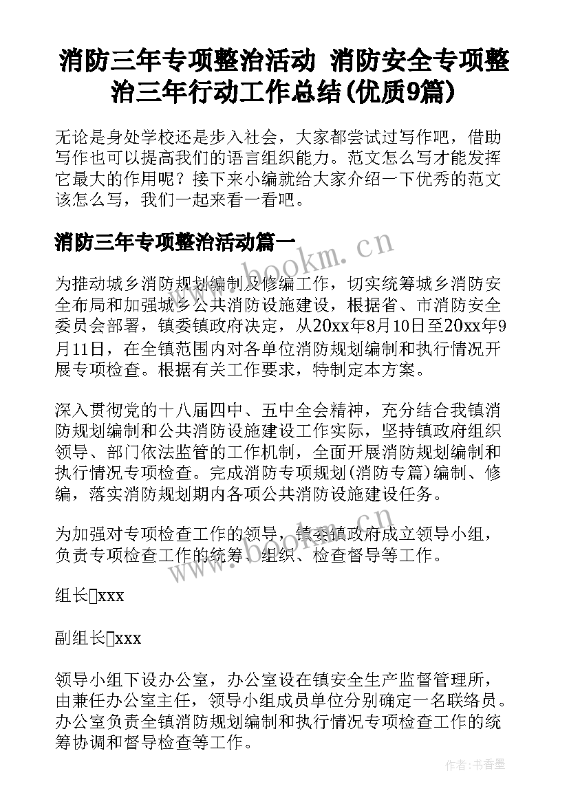 消防三年专项整治活动 消防安全专项整治三年行动工作总结(优质9篇)