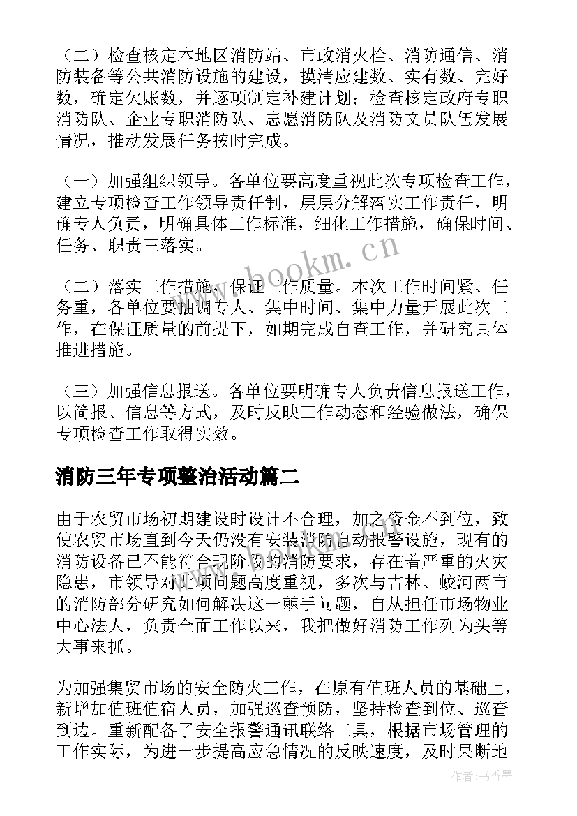 消防三年专项整治活动 消防安全专项整治三年行动工作总结(优质9篇)