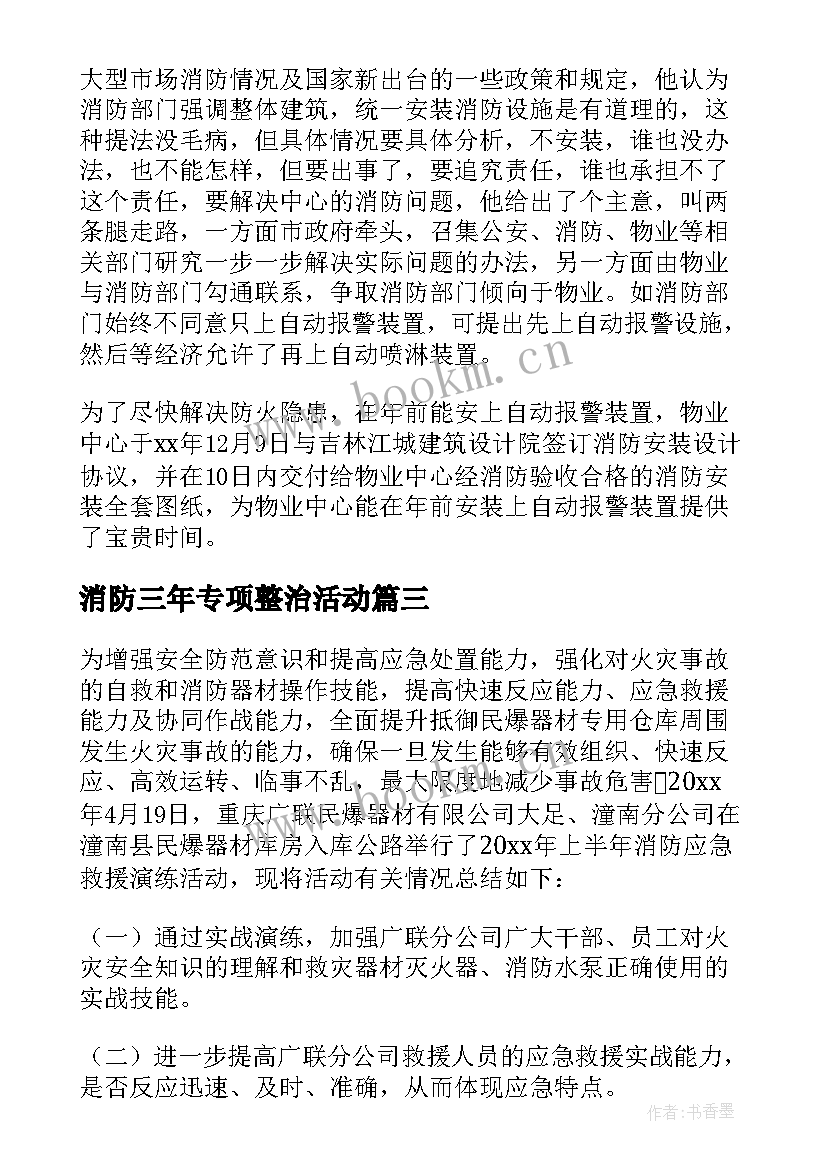 消防三年专项整治活动 消防安全专项整治三年行动工作总结(优质9篇)