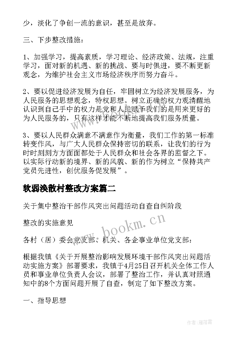 2023年软弱涣散村整改方案(通用9篇)