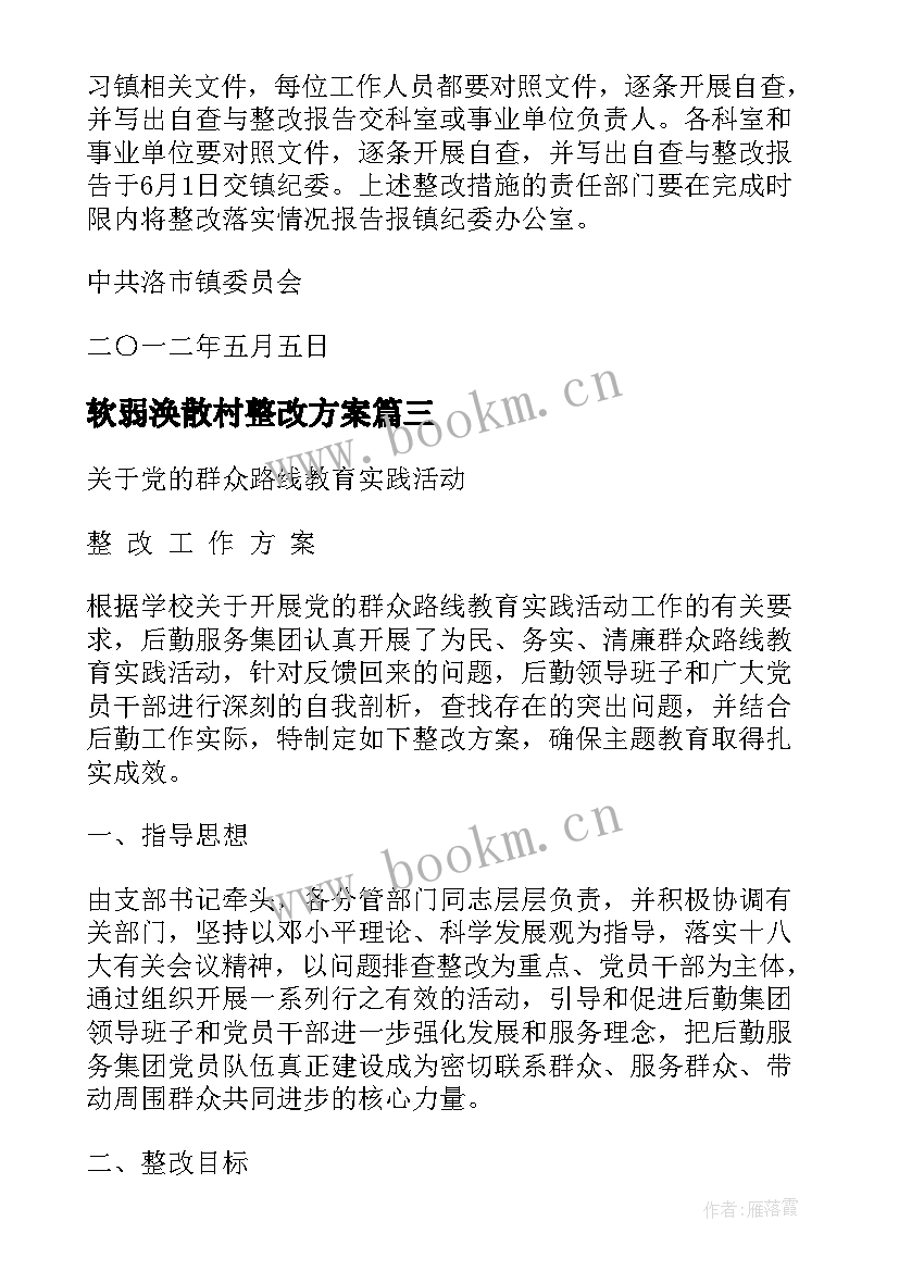 2023年软弱涣散村整改方案(通用9篇)