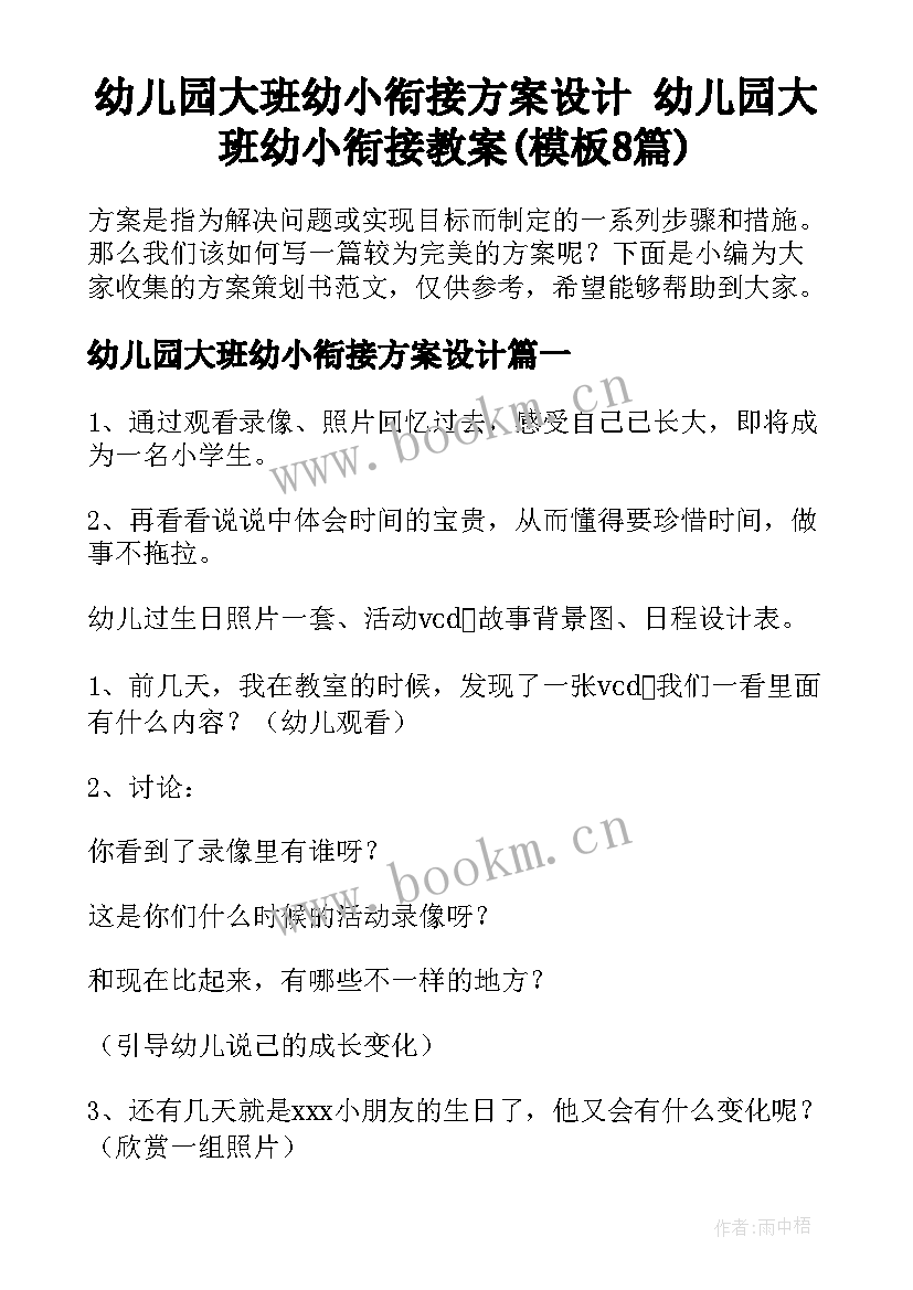 幼儿园大班幼小衔接方案设计 幼儿园大班幼小衔接教案(模板8篇)