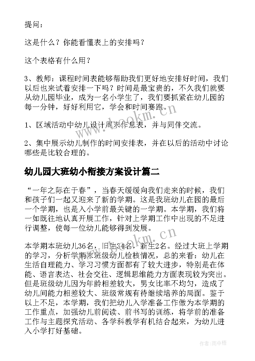 幼儿园大班幼小衔接方案设计 幼儿园大班幼小衔接教案(模板8篇)