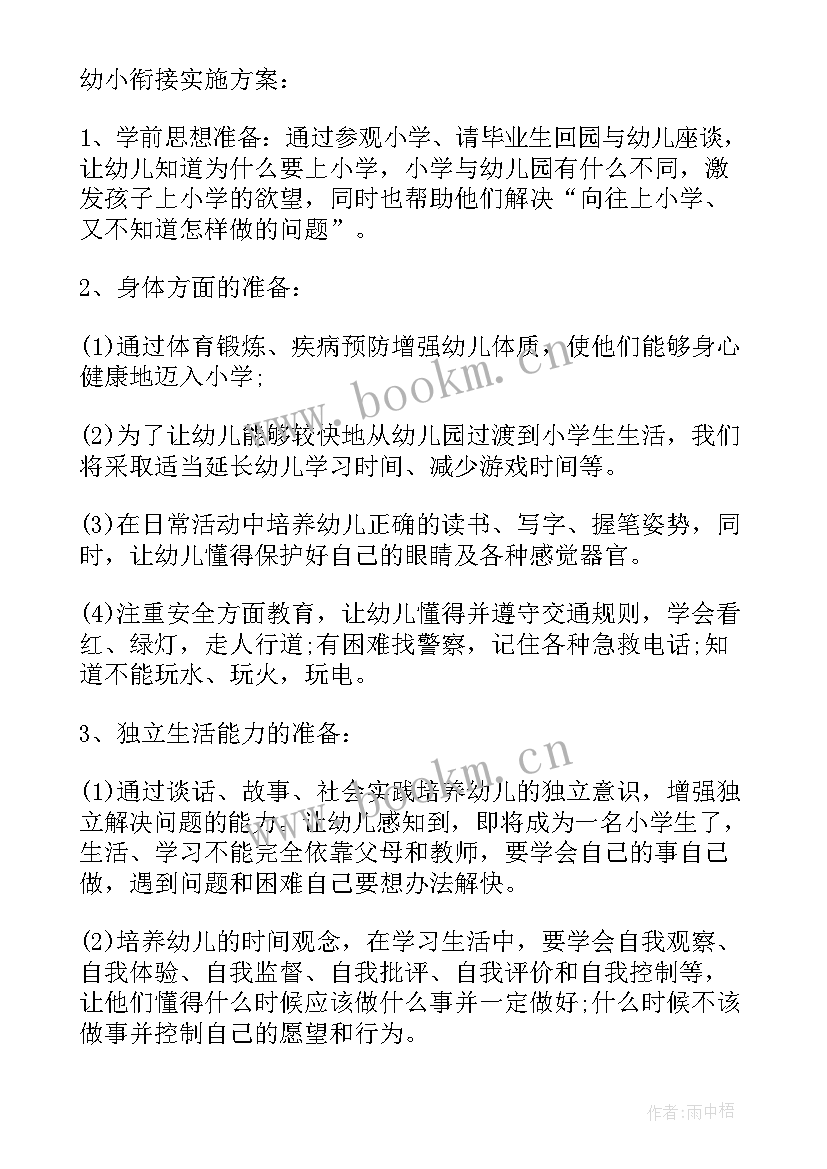 幼儿园大班幼小衔接方案设计 幼儿园大班幼小衔接教案(模板8篇)