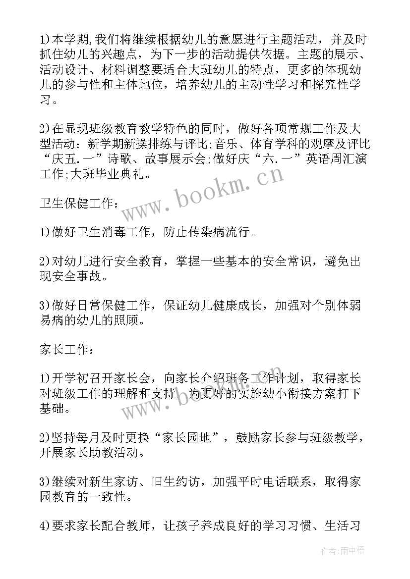 幼儿园大班幼小衔接方案设计 幼儿园大班幼小衔接教案(模板8篇)