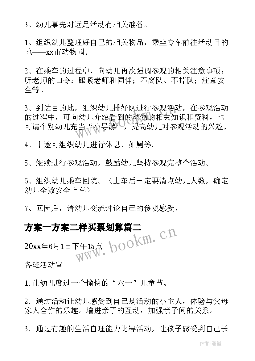 2023年方案一方案二样买票划算(精选5篇)