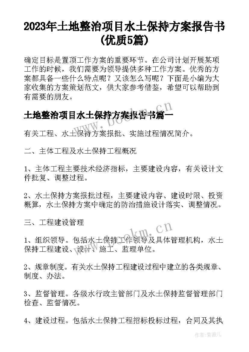 2023年土地整治项目水土保持方案报告书(优质5篇)