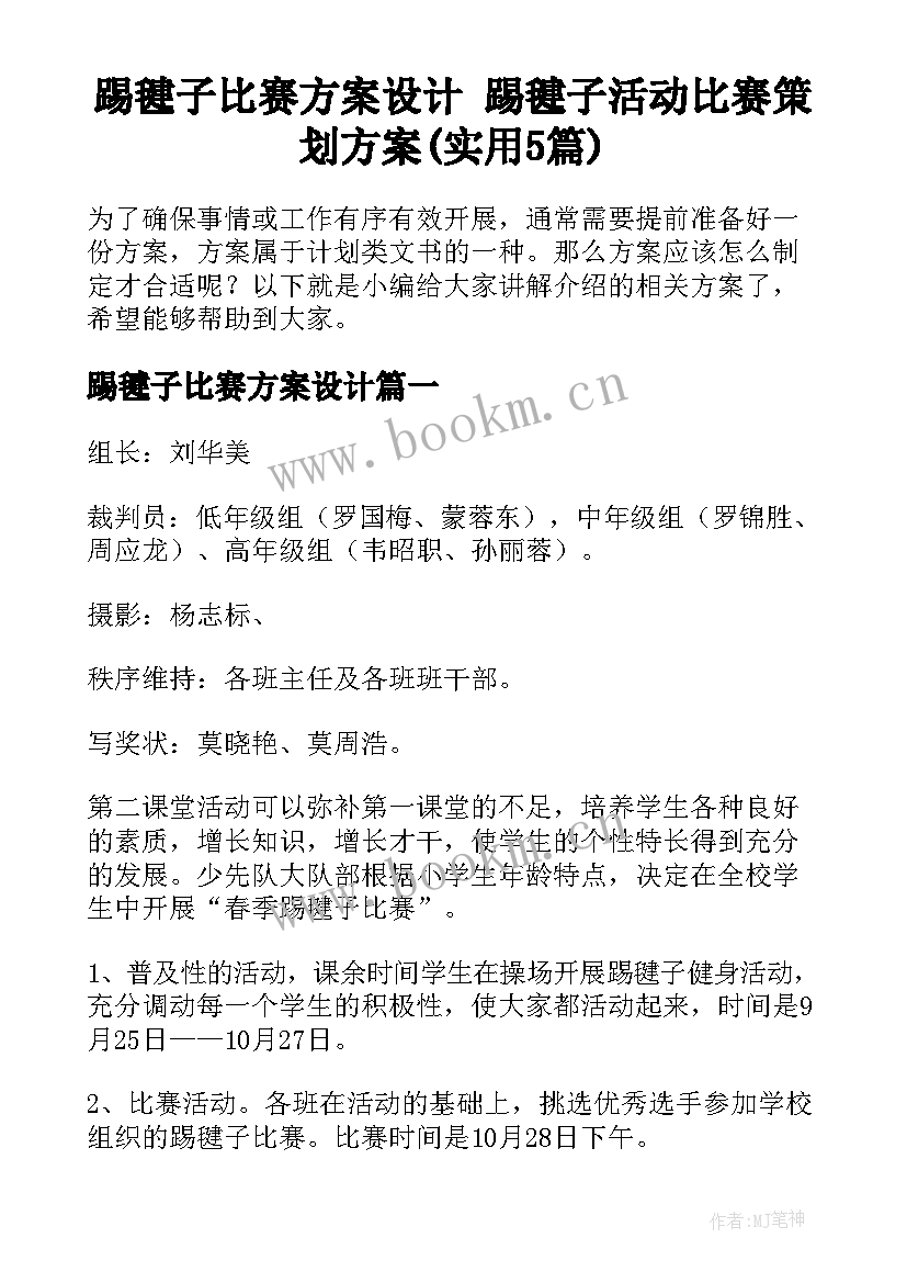 踢毽子比赛方案设计 踢毽子活动比赛策划方案(实用5篇)