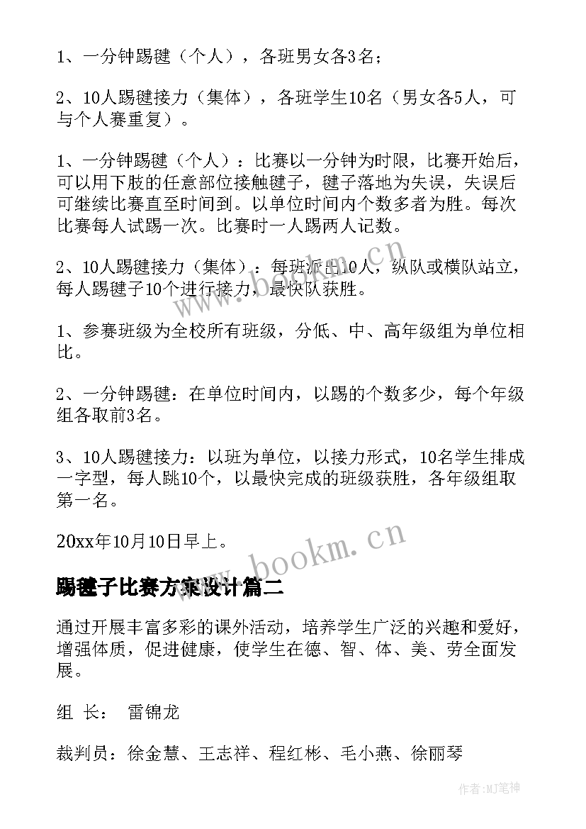 踢毽子比赛方案设计 踢毽子活动比赛策划方案(实用5篇)