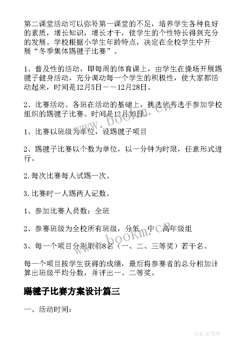 踢毽子比赛方案设计 踢毽子活动比赛策划方案(实用5篇)