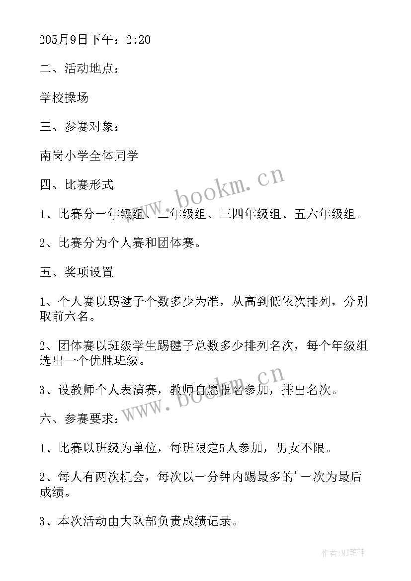 踢毽子比赛方案设计 踢毽子活动比赛策划方案(实用5篇)