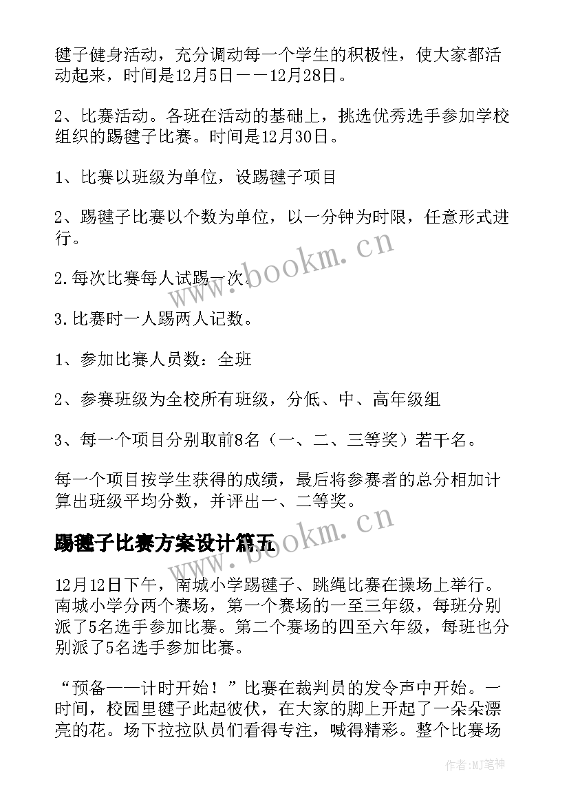 踢毽子比赛方案设计 踢毽子活动比赛策划方案(实用5篇)