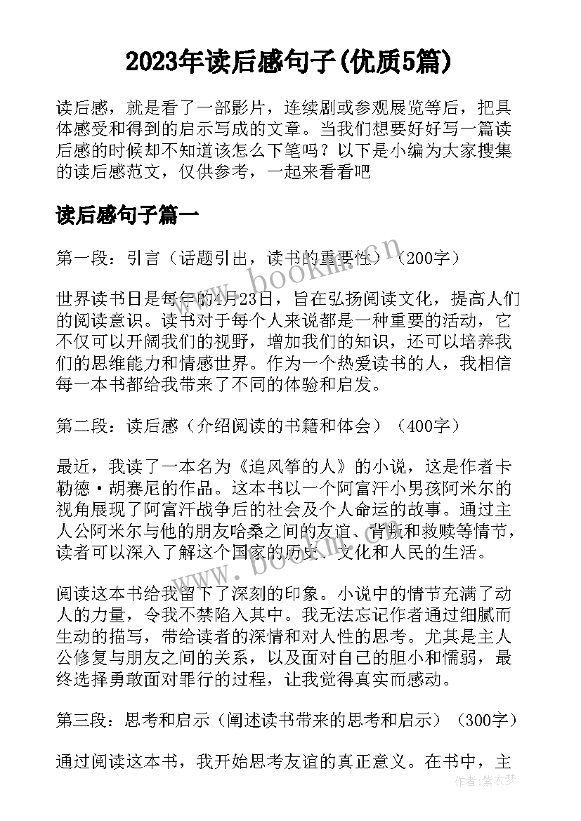 2023年读后感句子(优质5篇)