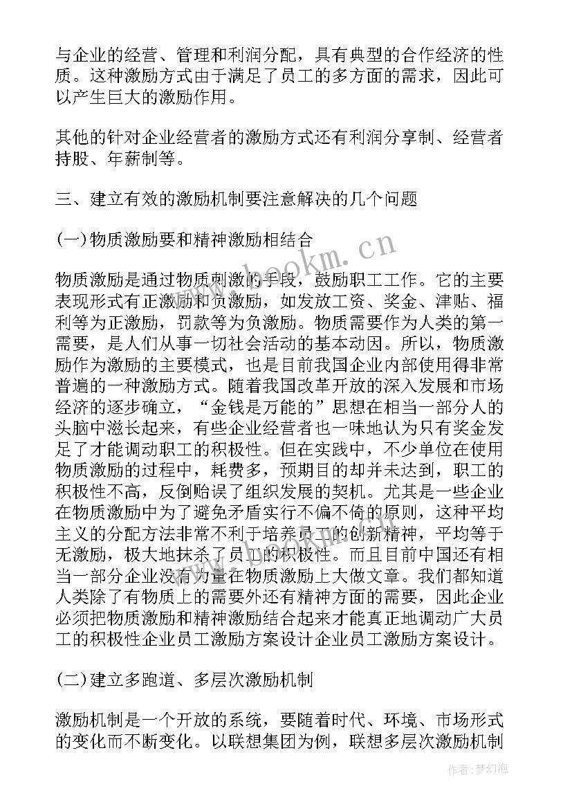 设计激励方案的手段 企业员工激励方案设计步骤(优秀5篇)