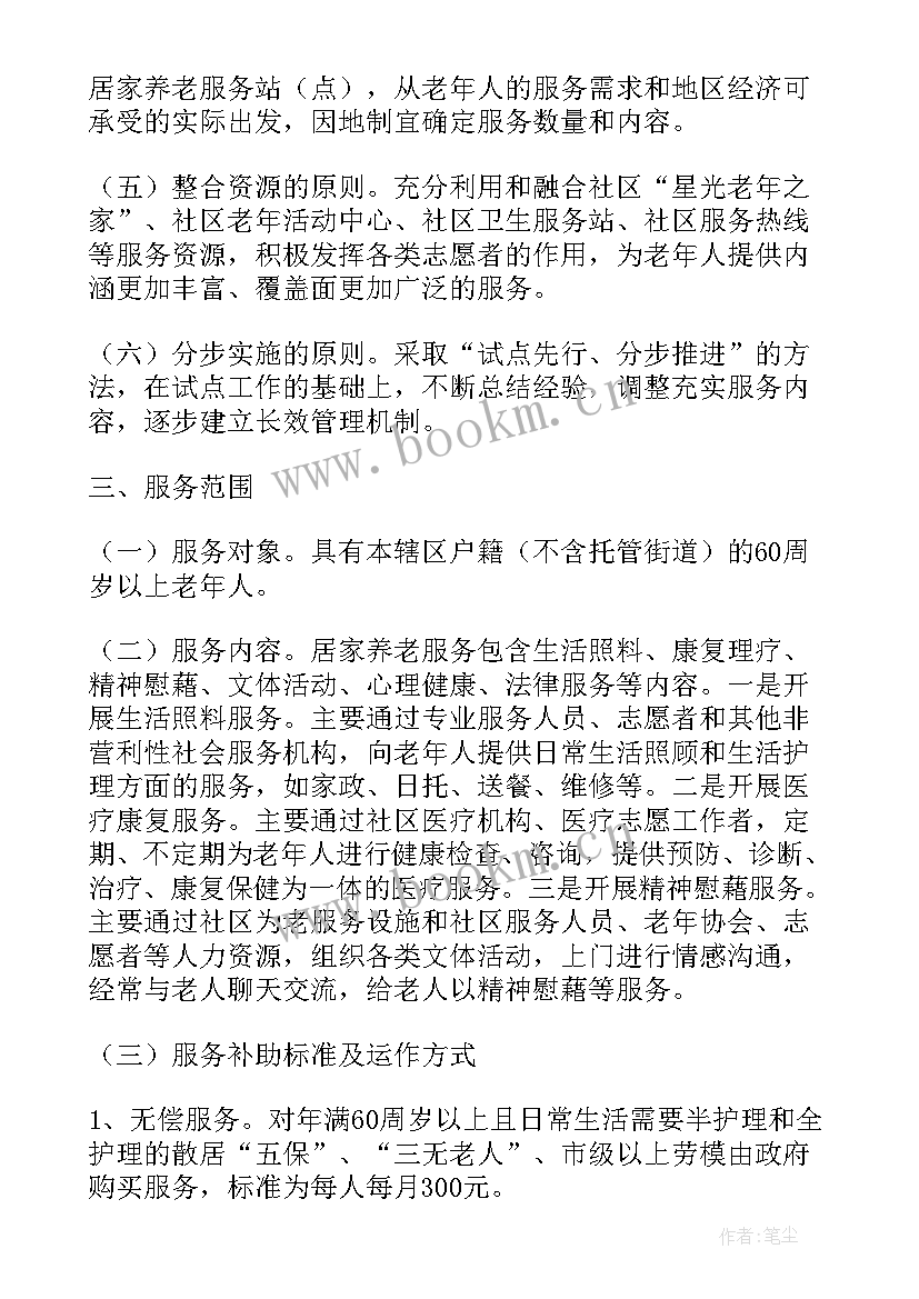 最新社区居家养老方案 社区居家养老工作实施方案(优秀5篇)