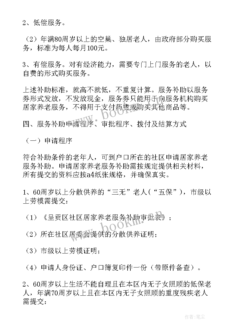 最新社区居家养老方案 社区居家养老工作实施方案(优秀5篇)