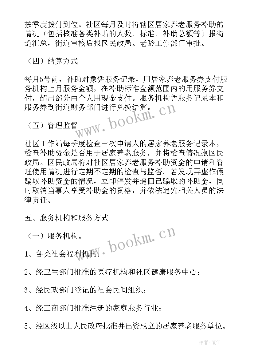 最新社区居家养老方案 社区居家养老工作实施方案(优秀5篇)