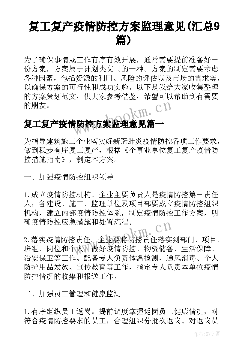 复工复产疫情防控方案监理意见(汇总9篇)