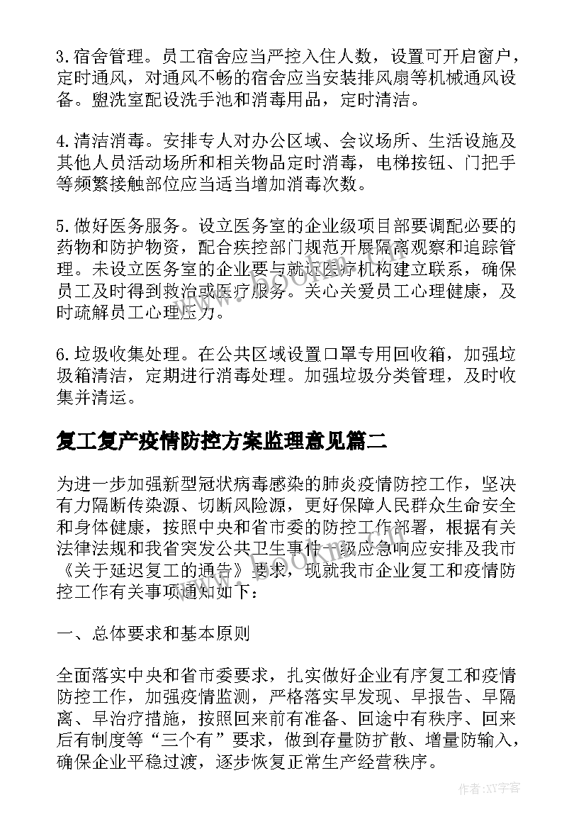 复工复产疫情防控方案监理意见(汇总9篇)