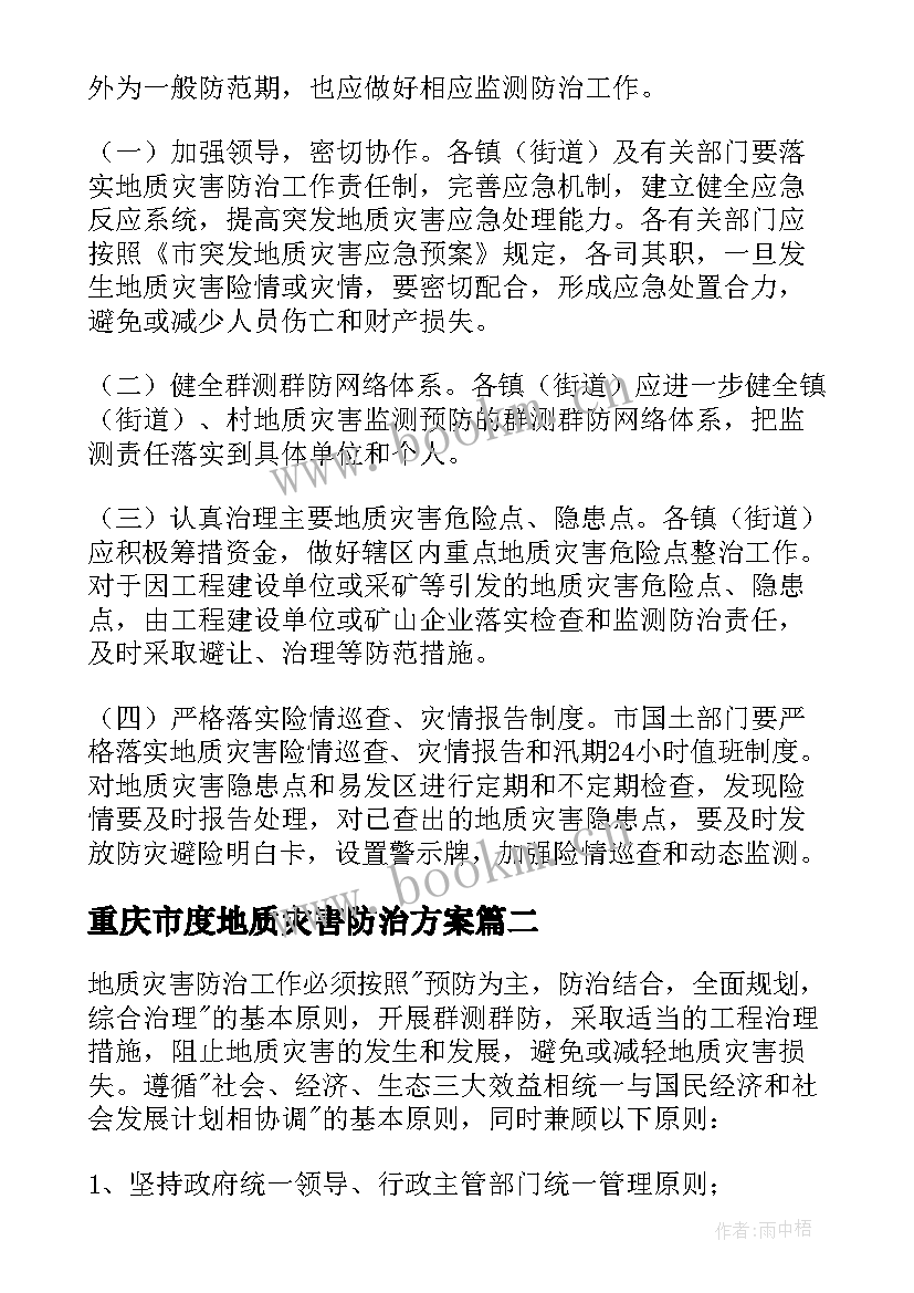 重庆市度地质灾害防治方案 地质灾害防治方案(优质5篇)