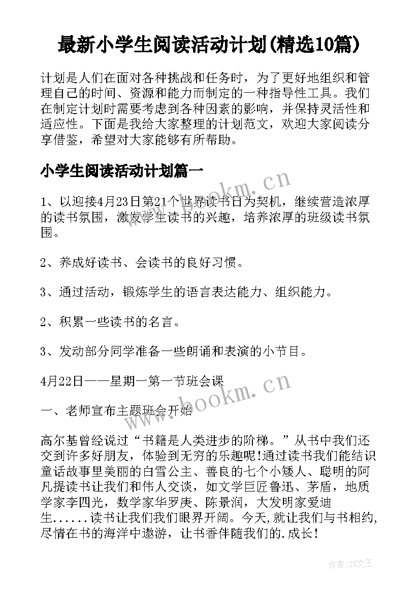 最新小学生阅读活动计划(精选10篇)