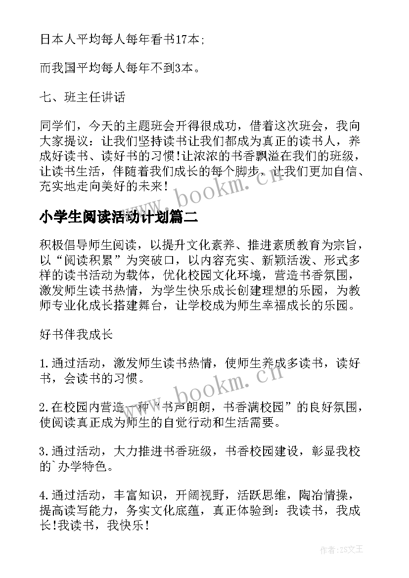 最新小学生阅读活动计划(精选10篇)