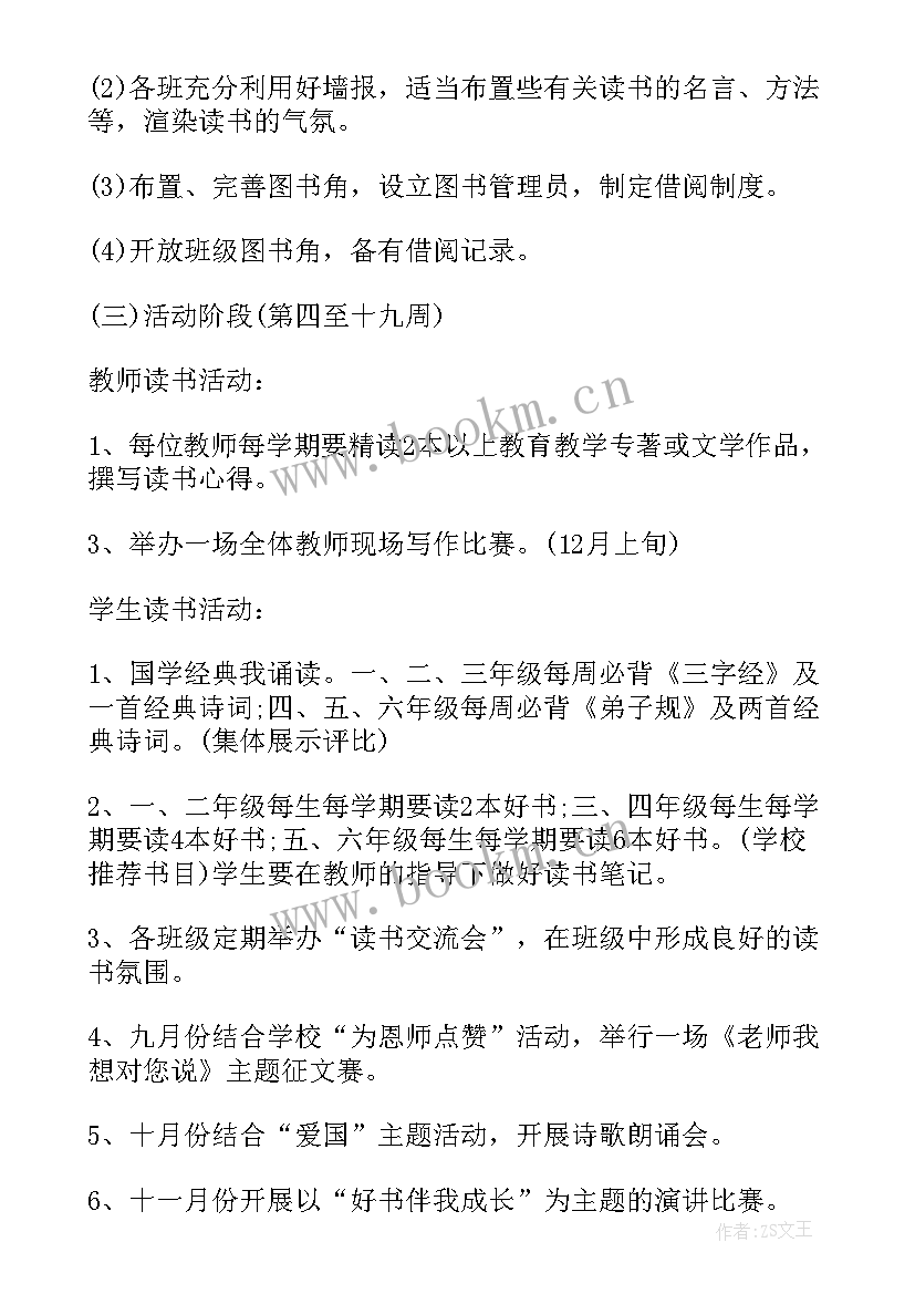 最新小学生阅读活动计划(精选10篇)