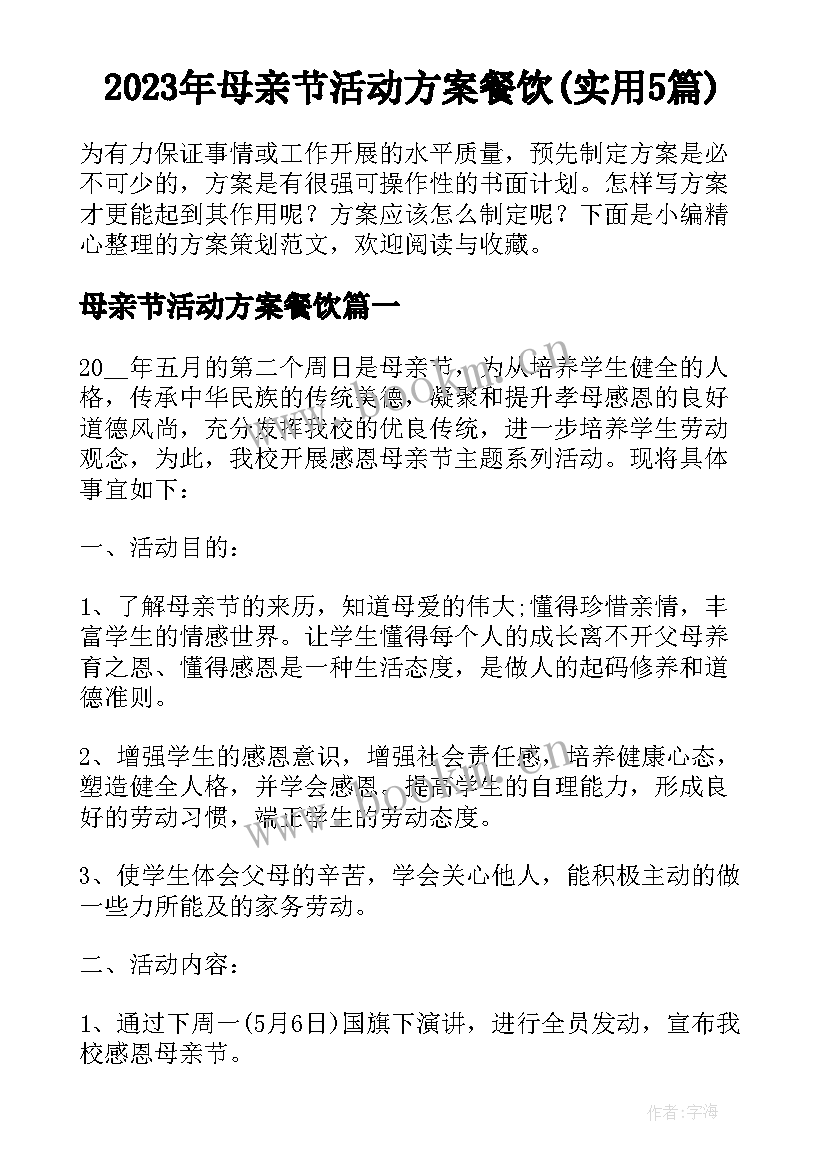 2023年母亲节活动方案餐饮(实用5篇)