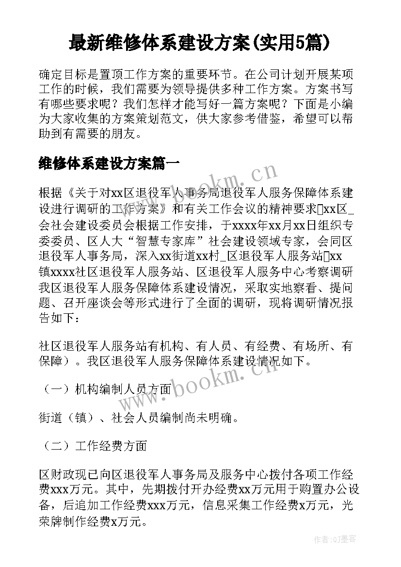 最新维修体系建设方案(实用5篇)