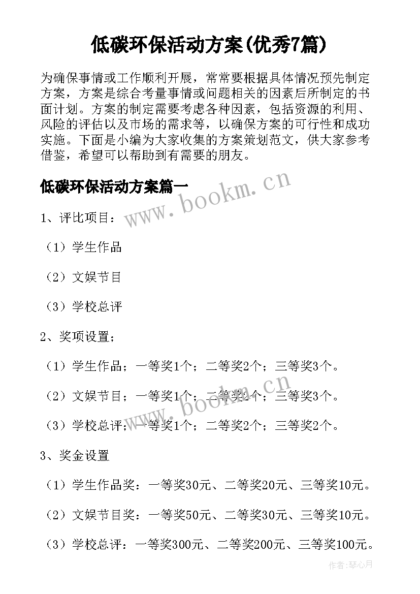 低碳环保活动方案(优秀7篇)