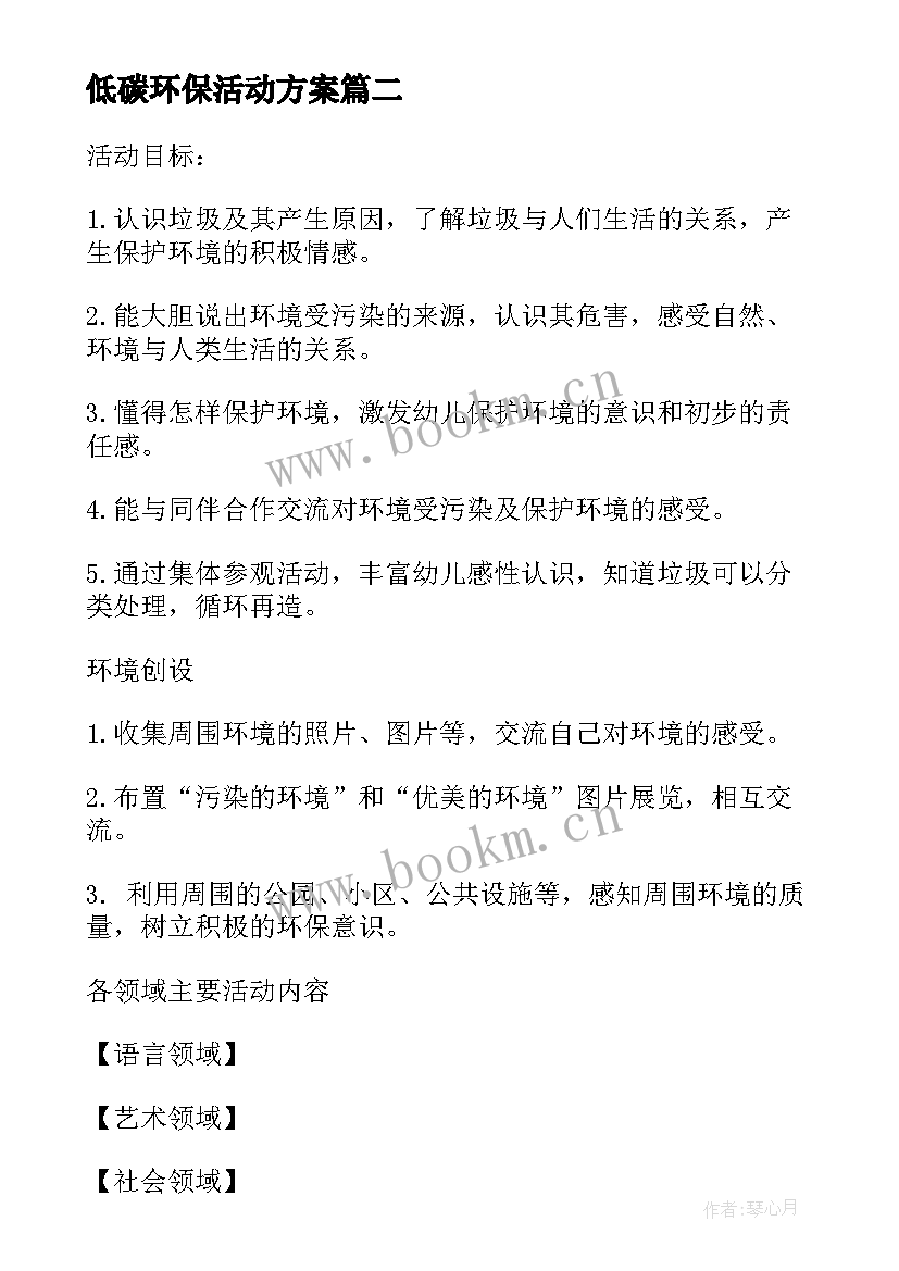 低碳环保活动方案(优秀7篇)