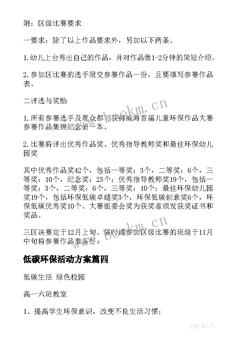 低碳环保活动方案(优秀7篇)