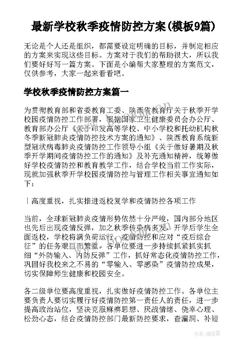 最新学校秋季疫情防控方案(模板9篇)