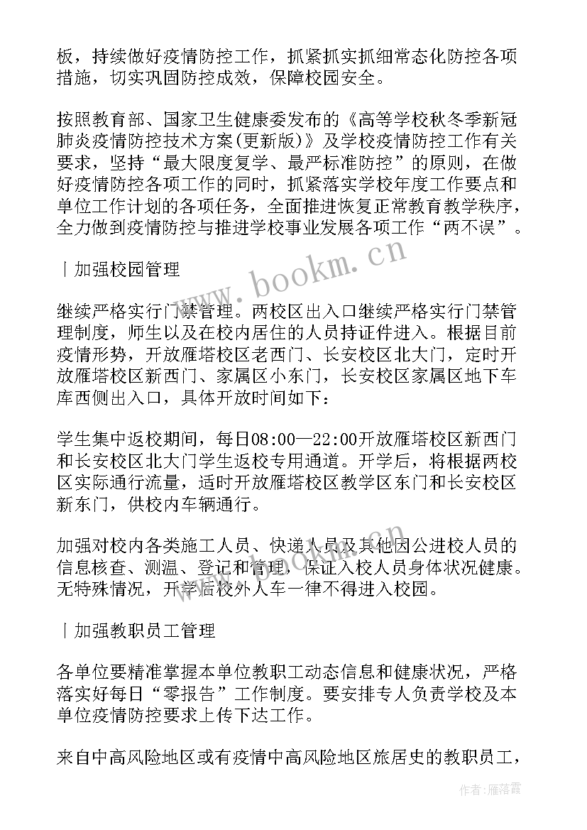 最新学校秋季疫情防控方案(模板9篇)