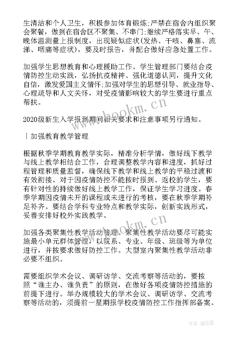 最新学校秋季疫情防控方案(模板9篇)