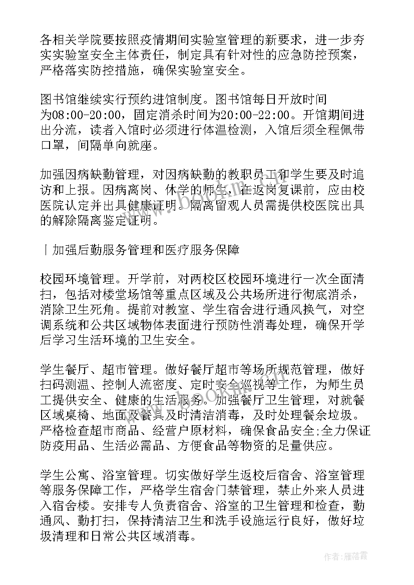 最新学校秋季疫情防控方案(模板9篇)