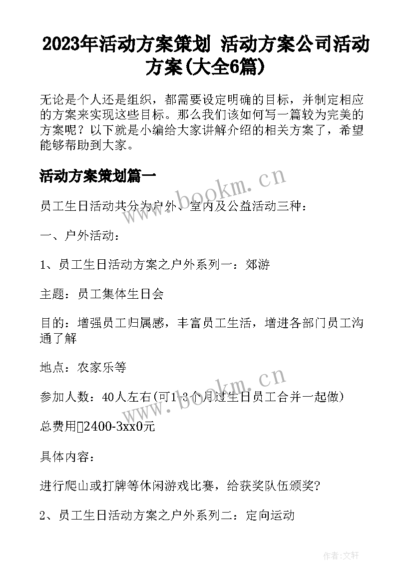 2023年活动方案策划 活动方案公司活动方案(大全6篇)