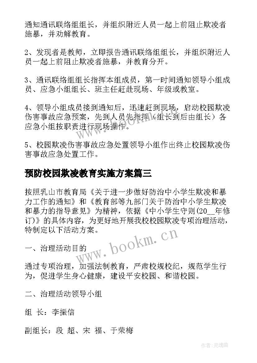 2023年预防校园欺凌教育实施方案(汇总8篇)