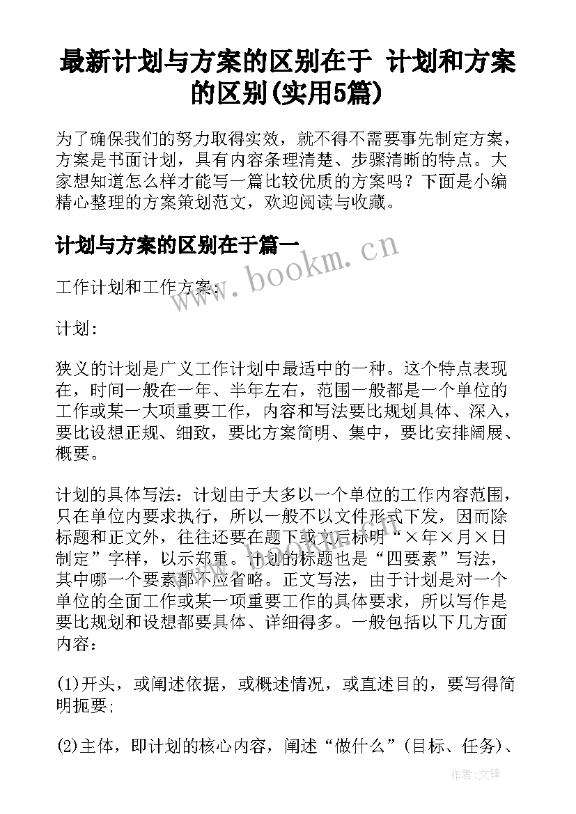 最新计划与方案的区别在于 计划和方案的区别(实用5篇)