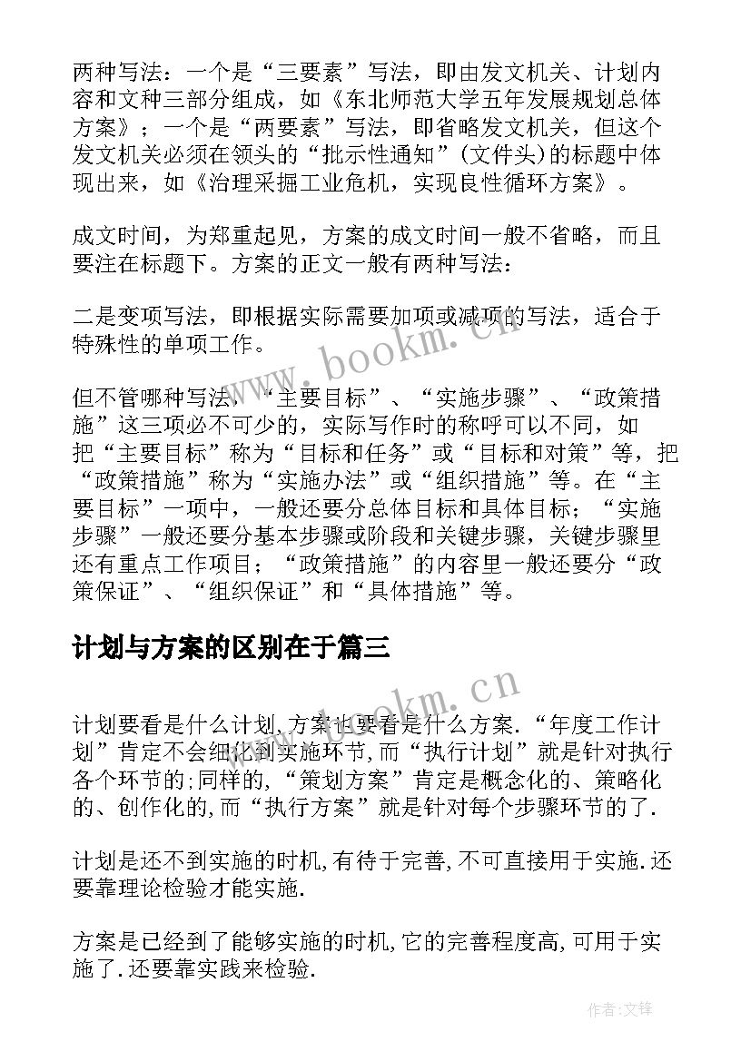 最新计划与方案的区别在于 计划和方案的区别(实用5篇)