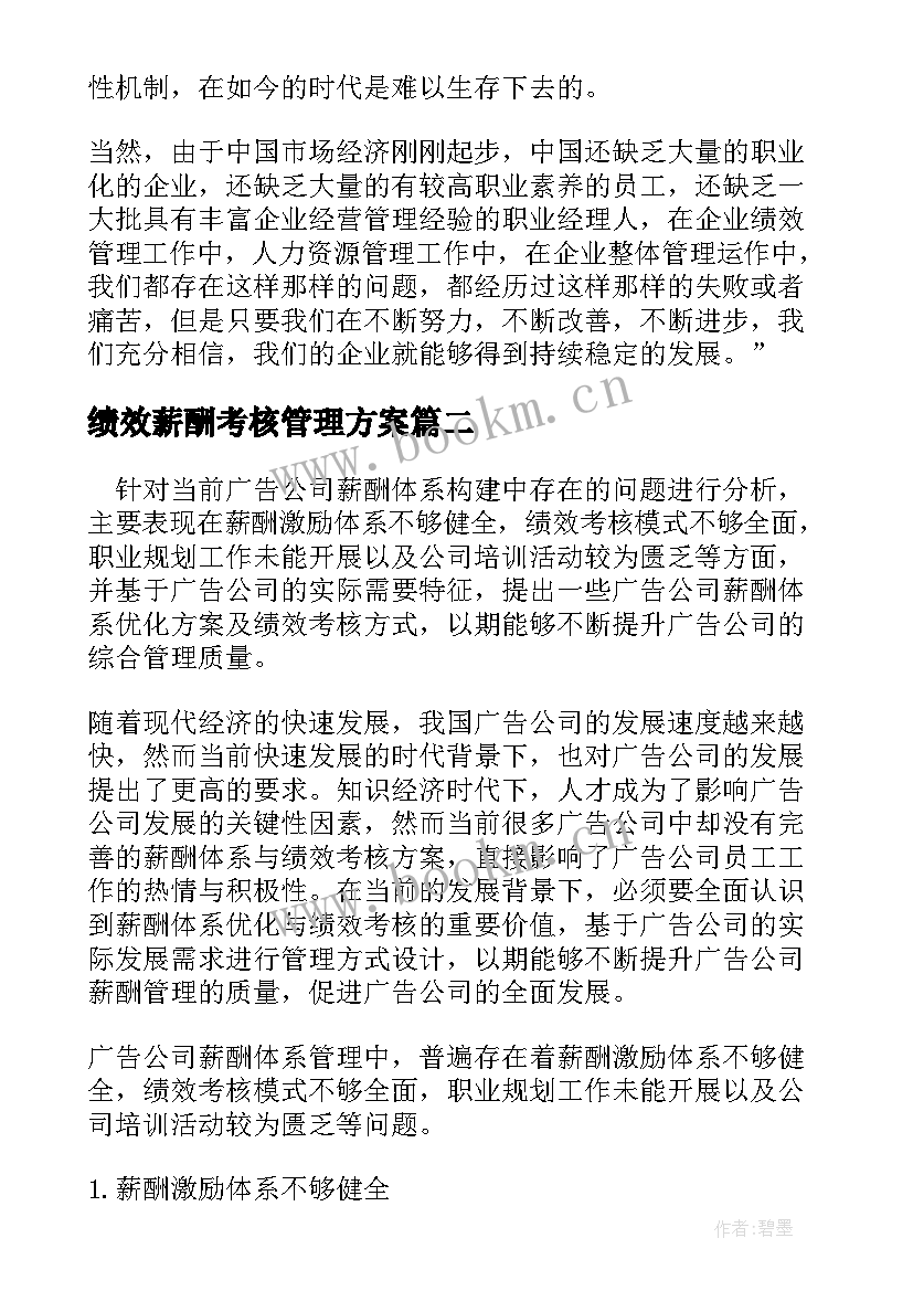 2023年绩效薪酬考核管理方案(模板8篇)